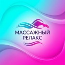 Салон Массажный Релакс